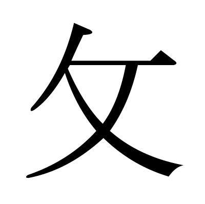 攵部首的字|攵